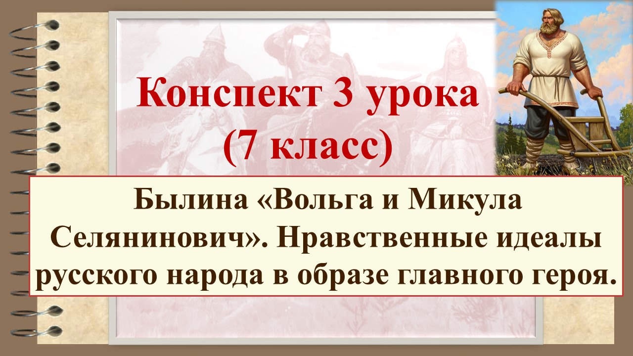 3 урок 1 четверть 7 класс. Нравственные идеалы русского народа в былине "Вольга и Микула Селянинович