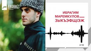 Ибрагим Маремкулов - ЗыкъэфщIэж | KAVKAZ MUSIC