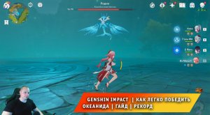 Геншин Импакт ➤ Как легко победить Океанида ➤ Видеогайд ➤ Рекорд по скорости ➤ Игра Genshin Impact