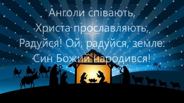 ♫ "Ой, у Віфлеємі весела новина" - фонограма (мінус) смотреть онлайн