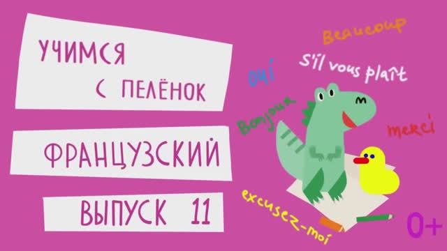 Французский язык для детей. Выпуск 11 — учимся с пеленок. Канал Маргариты Симоньян смотреть онлайн