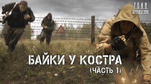 Байки у костра - часть 1 - S.T.A.L.K.E.R.