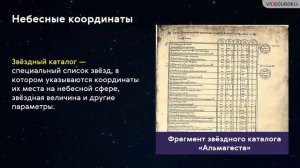 Астрономия 11 класс. Небесные координаты и звёздные карты.