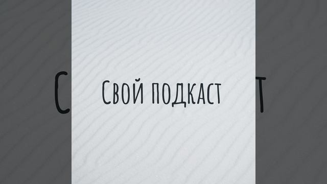 Свой подкаст 60 смотреть онлайн