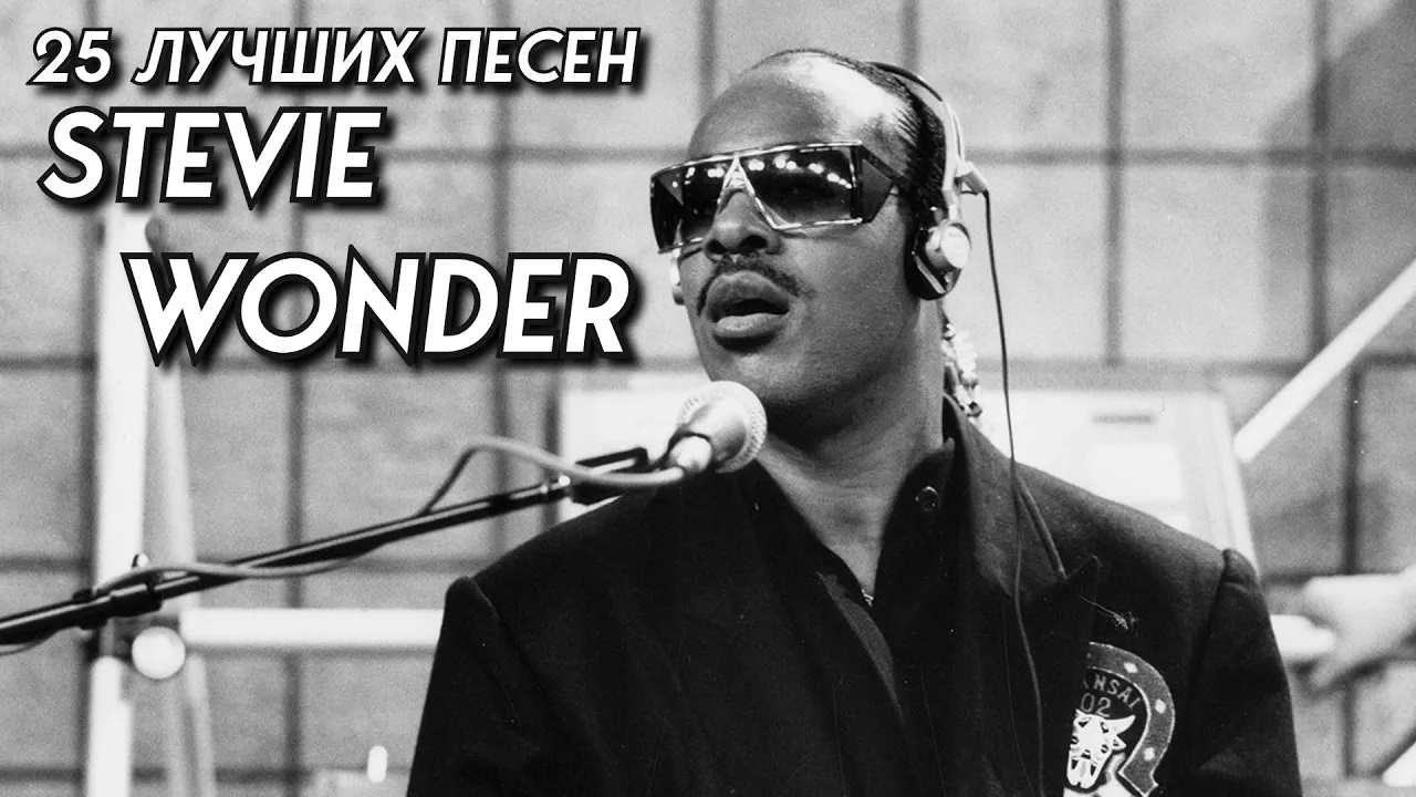 25 лучших песен: СТИВИ УАНДЕР / Greatest hits of STEVIE WONDER | Золотые хиты Стиви Уандера смотреть онлайн