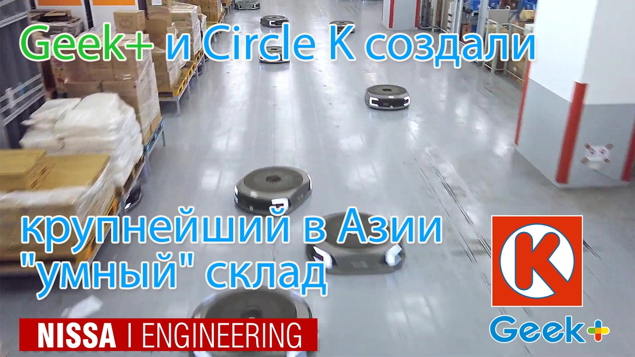 Geek+ и Circle K создали крупнейший в Азии "умный" склад продовольственных товаров смотреть онлайн