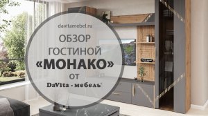 Гостиная «Монако 605» от «DaVita-мебель»