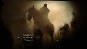 Сподвижники Пророка ﷺ . ТИЗЕР