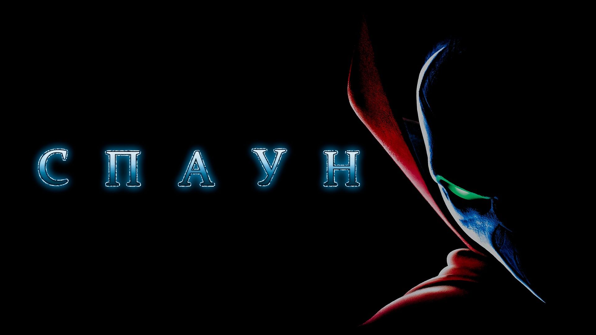 Спаун | Spawn (1997) смотреть онлайн