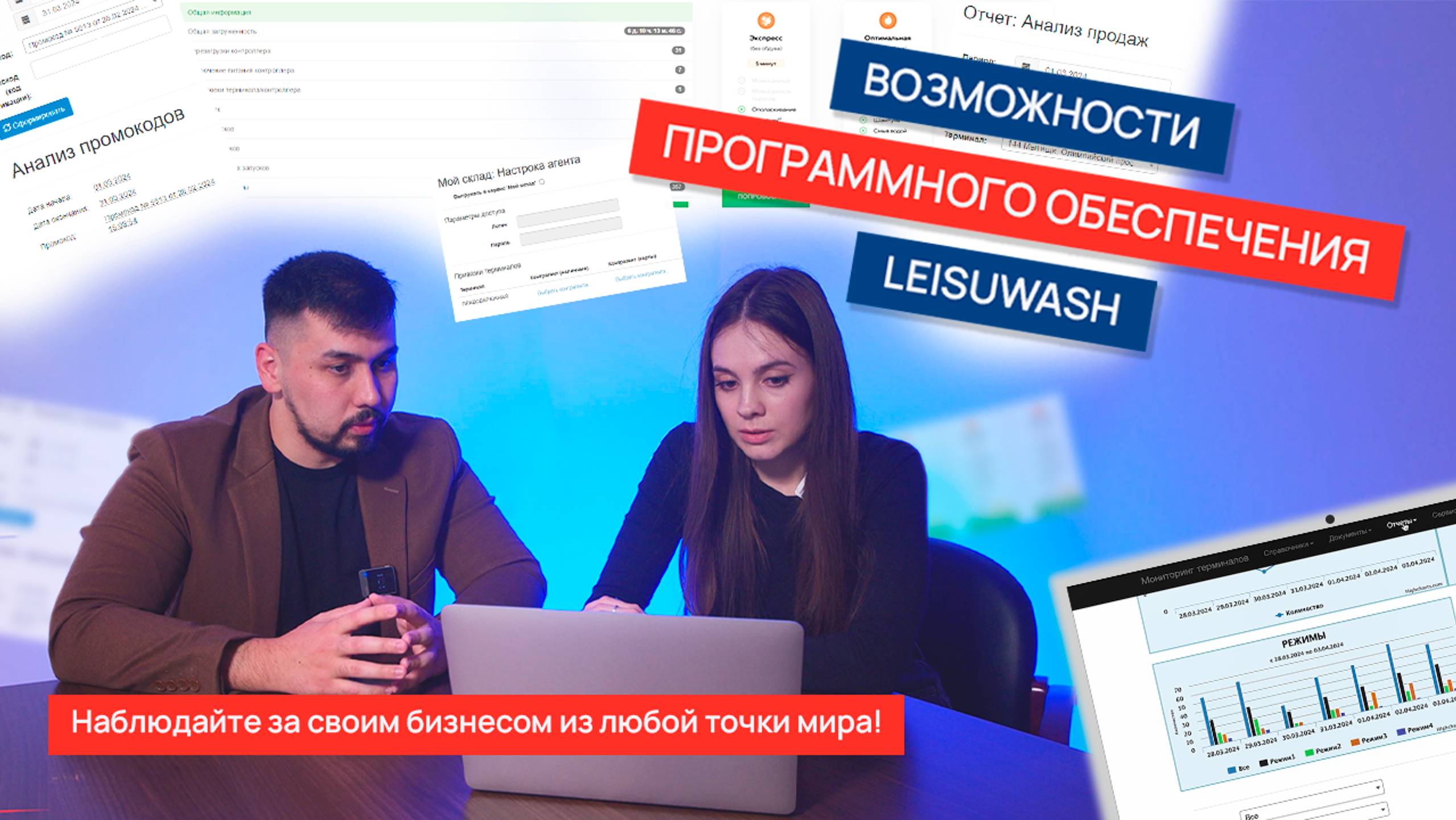 Наблюдайте за своим бизнесом из любой точки мира! Возможности программного обеспечения LeisuWash смотреть онлайн