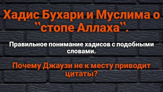 Учёные ахлю-сунна о понимании хадисов о "стопе" Аллаха и других. Джаузи приводит цитаты не к месту. смотреть онлайн