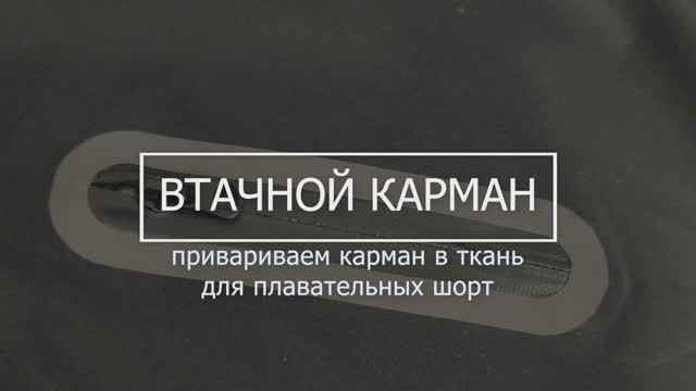 Втачные карманы | Безниточные технологии