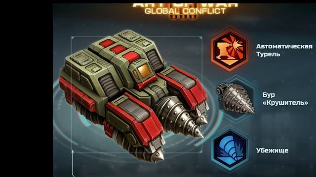 ПОДРОБНОСТИ О ЮНИТЕ ГЕРОЕ КРОТ ART OF WAR 3 Global Conflict? смотреть онлайн