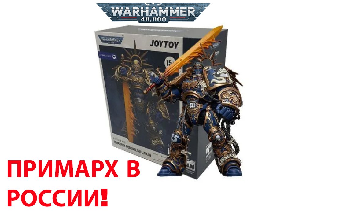 Обзор модели JoyToy Робаут Жиллиман/ Warhammer 40000