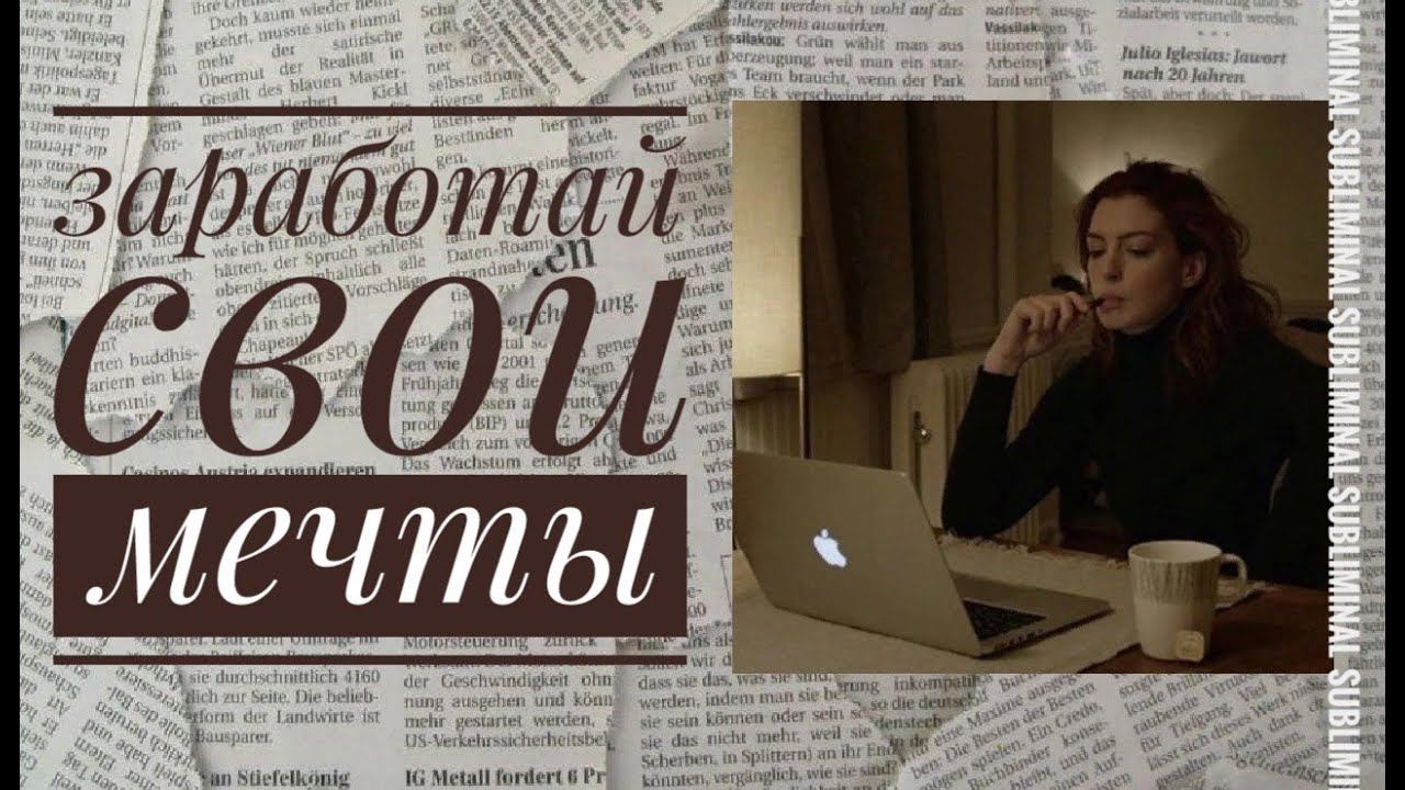 ЗАРАБОТАЙ СВОИ МЕЧТЫ | саблиминал-мотивация