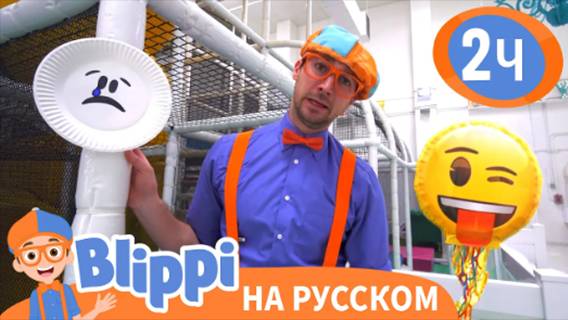Угадай Эмоции Блиппи - Грусть или Радость? | Изучай этот мир вместе с Блиппи | Blippi Russian смотреть онлайн