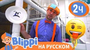 Угадай Эмоции Блиппи - Грусть или Радость? | Изучай этот мир вместе с Блиппи | Blippi Russian