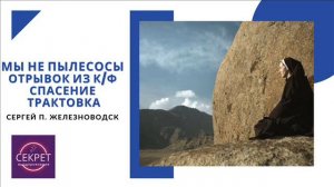 Мы не пылесосы Трактовка Сергей П Железноводск Беседа 19 04 2023