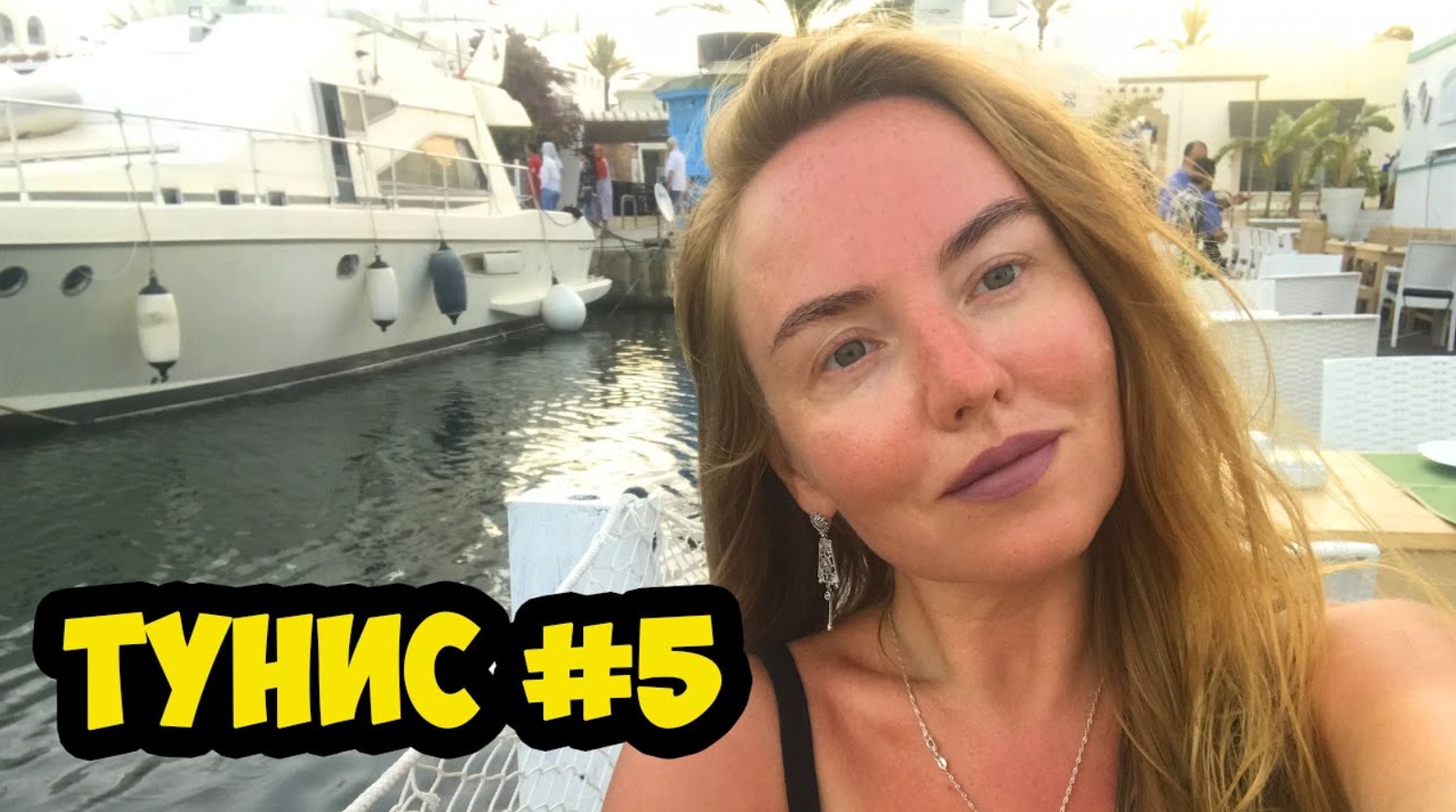 ТУНИС 2019 АВГУСТ. ОТВРАТИТЕЛЬНЫЙ A LA CARTE И ЧУДО-БАССЕЙНЫ смотреть онлайн