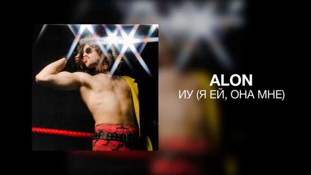 ALON (Я ЕЙ,ОНА МНЕ смотреть онлайн