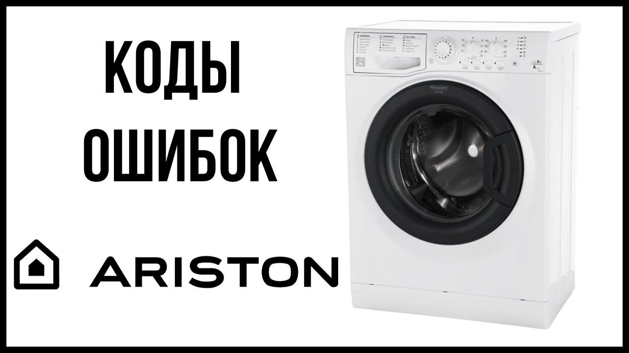 Коды ошибок стиральной машины Ariston смотреть онлайн
