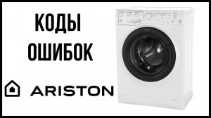 Коды ошибок стиральной машины Ariston