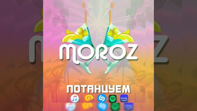 MOROZ - ПОТАНЦУЕМ смотреть онлайн