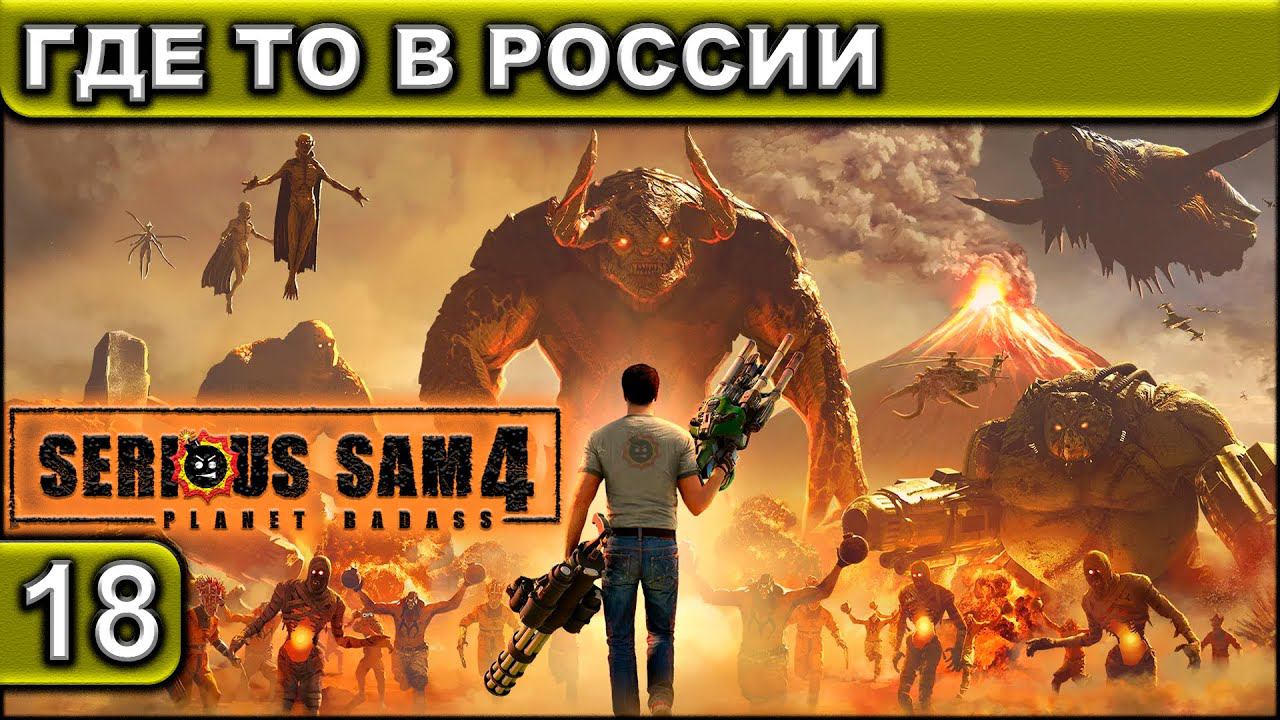 ГДЕ ТО В РОССИИ ► Serious Sam 4 ► Прохождение #18 ► 2K 60FPS смотреть онлайн