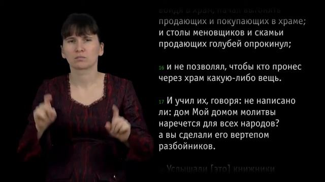 Евангелие от Марка, Глава 11 (сурдоперевод)