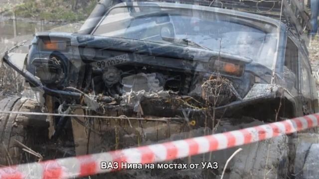 #2068. ВАЗ Нива на мостах от УАЗ [Русский тюнинг] смотреть онлайн