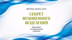 Секрет мгновенного исцеления. Квантовая синхронизация здоровья - Фрэнк Кинслоу / Аудиокнига