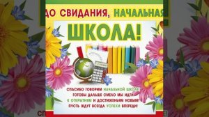 Песня «До свидания,Начальная школа».