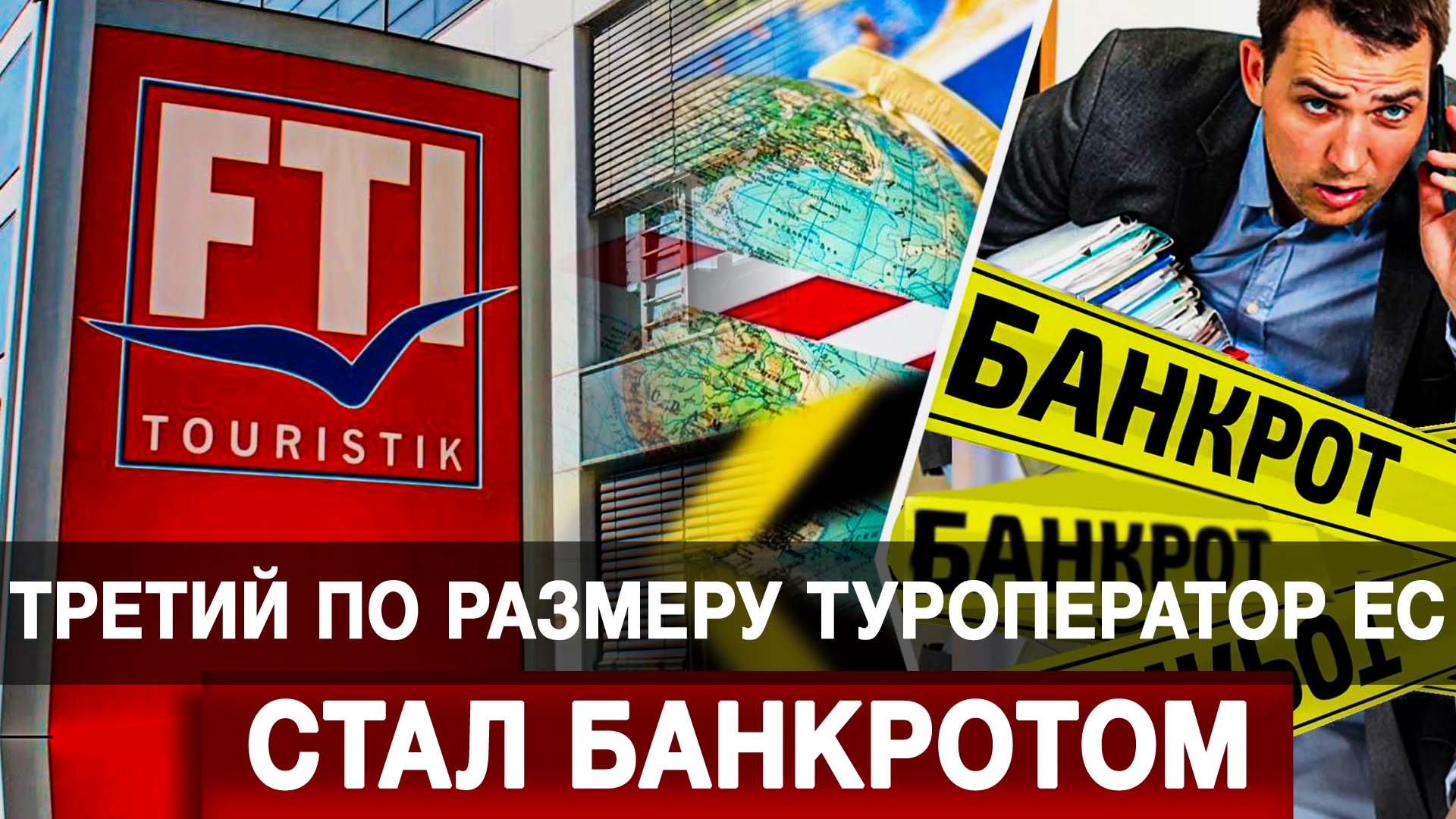 Третий по размеру туроператор ЕС стал банкротом
