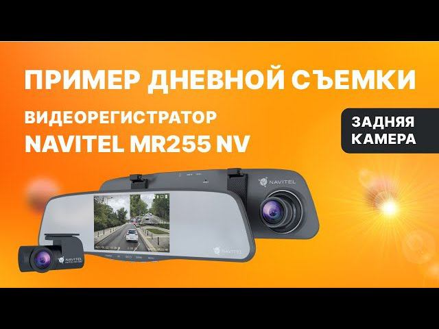 Видеорегистратор-зеркало NAVITEL MR255 NV, задняя Full HD-камера, дневная съемка смотреть онлайн
