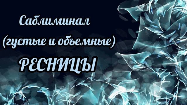 Саблиминал густые и объемные ресницы. #саблиминал смотреть онлайн