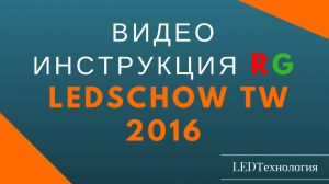 LedshowTW(16.01.12.00) Инструкция по настройке табло БЕГУЩАЯ СТРОКА трёхцветное