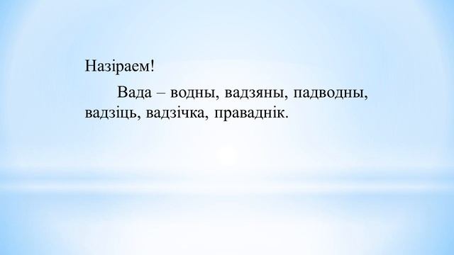 Тэма 11. Корань слова (паўтарэнне). Аднакаранёвыя словы і формы аднаго і таго ж слова смотреть онлайн