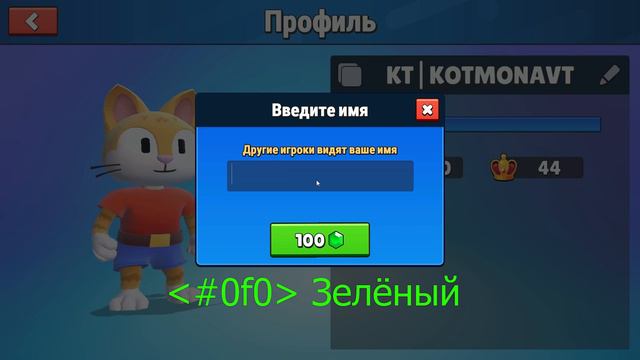 😱 НИК ЛЮБОГО ЦВЕТА В СТАМБЛ ГАЙС 😎ВЫДЕЛИСЬ из ТОЛПЫ с ЦВЕТНЫМ НИКОМ 😸КОТМОНАВТ в Stumble Guys смотреть онлайн