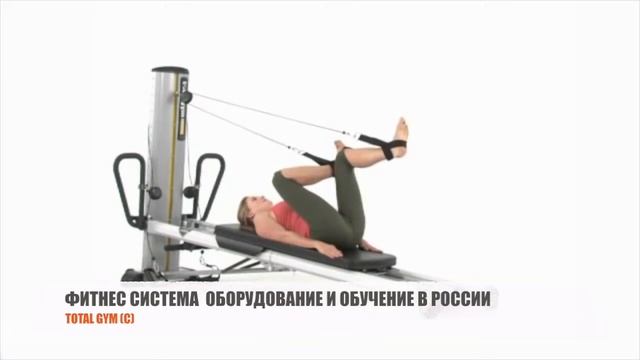 Total Gym Leg Pulley Комплекс упражнений с блоком для ног смотреть онлайн
