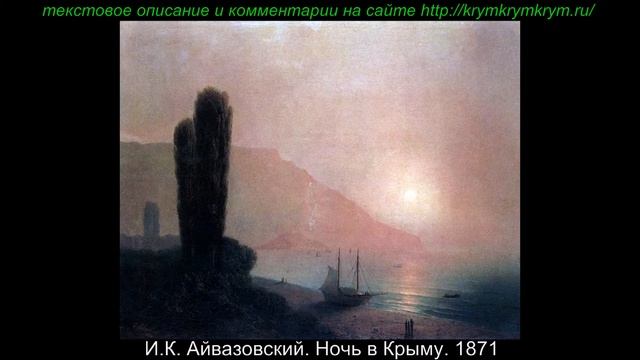 И К Айвазовский Ночь в Крыму 1871 /krymkrymkrym.ru смотреть онлайн