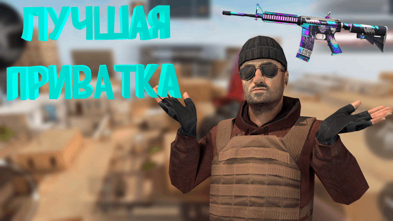 самый дорогой скин -- private standoff 2 смотреть онлайн