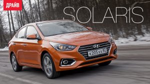 Hyundai Solaris 2017 — тест-драйв с Павлом Кариным