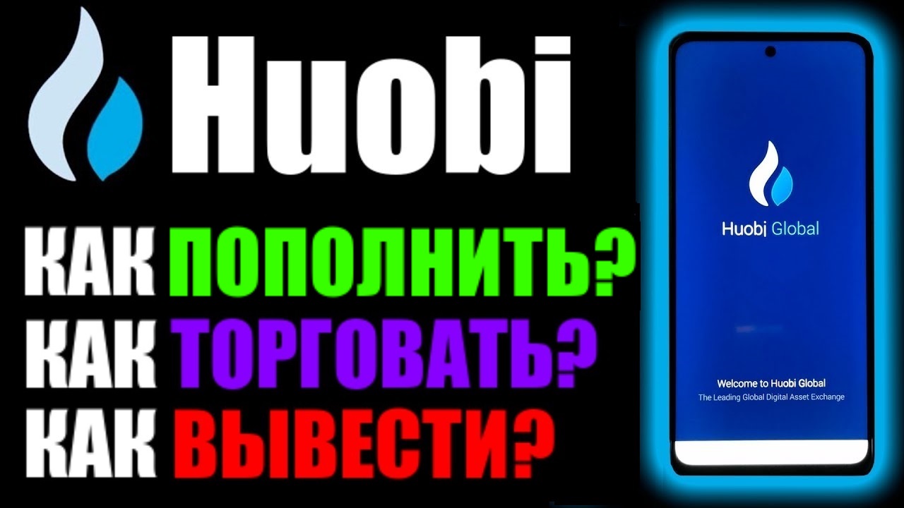 Huobi global на телефоне, как пополнить счёт? Как торговать на бирже? Как вывести деньги? Хуоби смотреть онлайн
