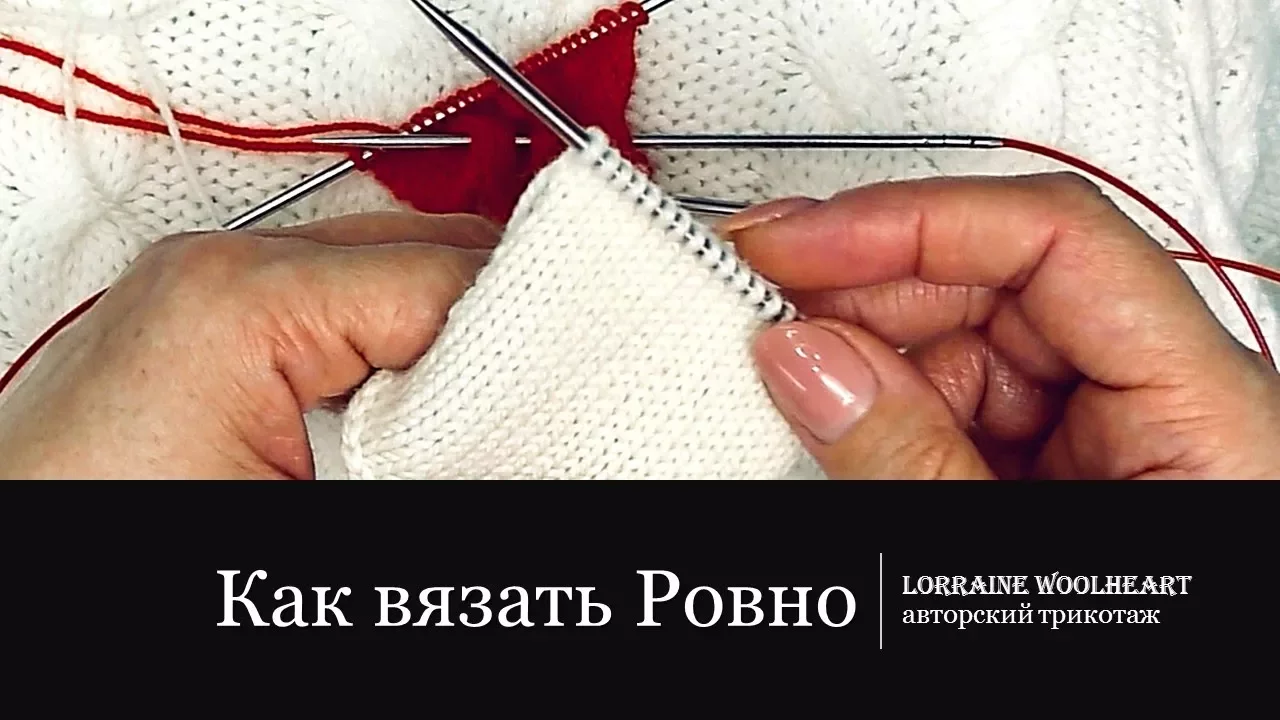 Как вязать ровно и быстро. Ручное вязание. смотреть онлайн