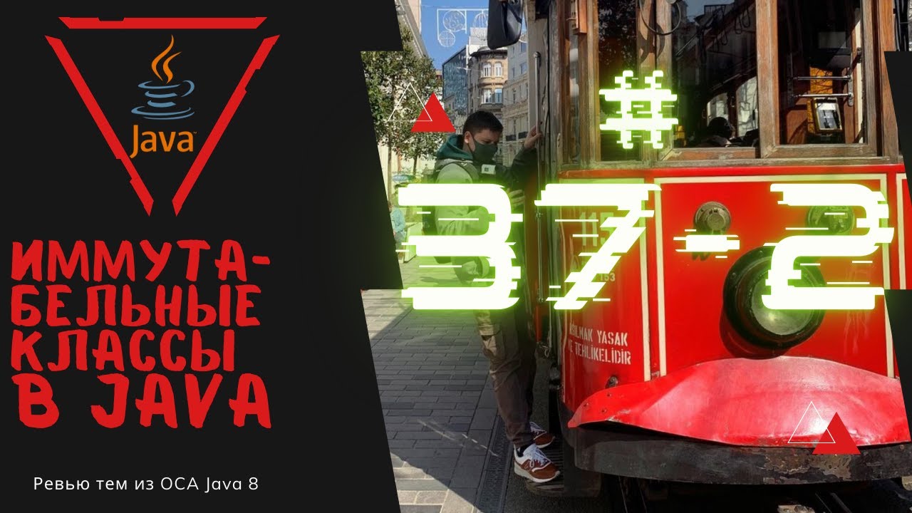 Урок 37-2. Иммутабельные классы в Java | Базовая Java смотреть онлайн