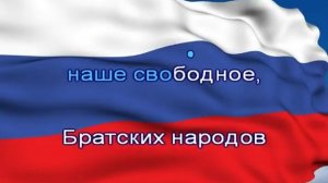 Гимн России с текстом без слов ( 480 X 600 )