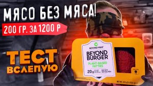 Мясо без мяса за 6000р. за 1кг. Тест ВСЛЕПУЮ!1!1!