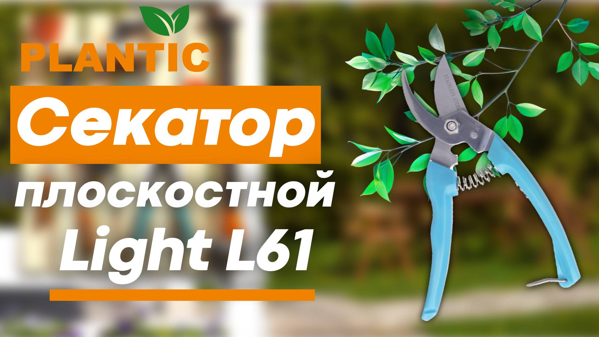 PLANTIC секатор для вашего участка Light L61 смотреть онлайн