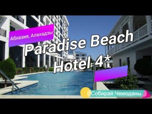 Отзыв об отеле Paradise Beach Hotel 4* (Абхазия, Алахадзы)