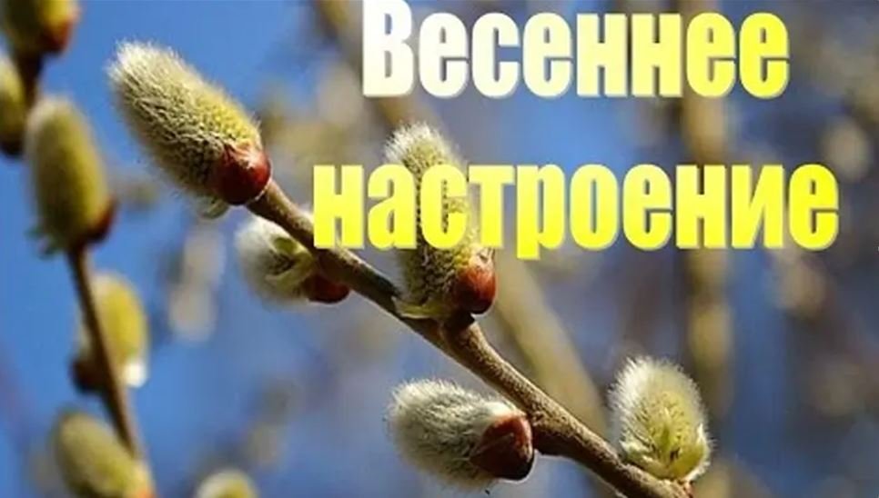Весеннее настроение